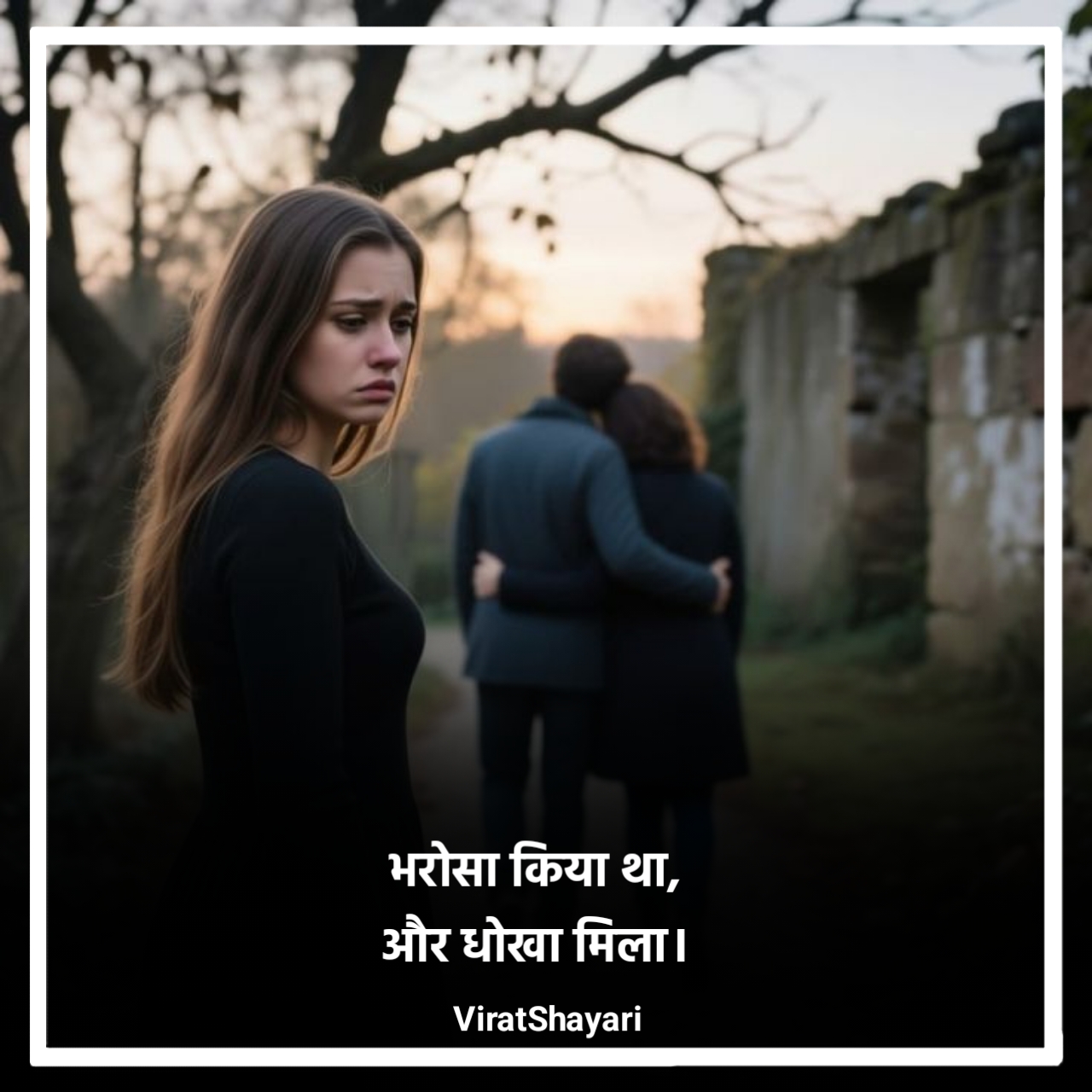 खतरनाक बेवफाई शायरी