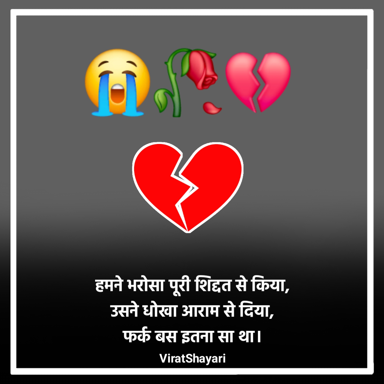 Pyar me bharosa todne wali shayari