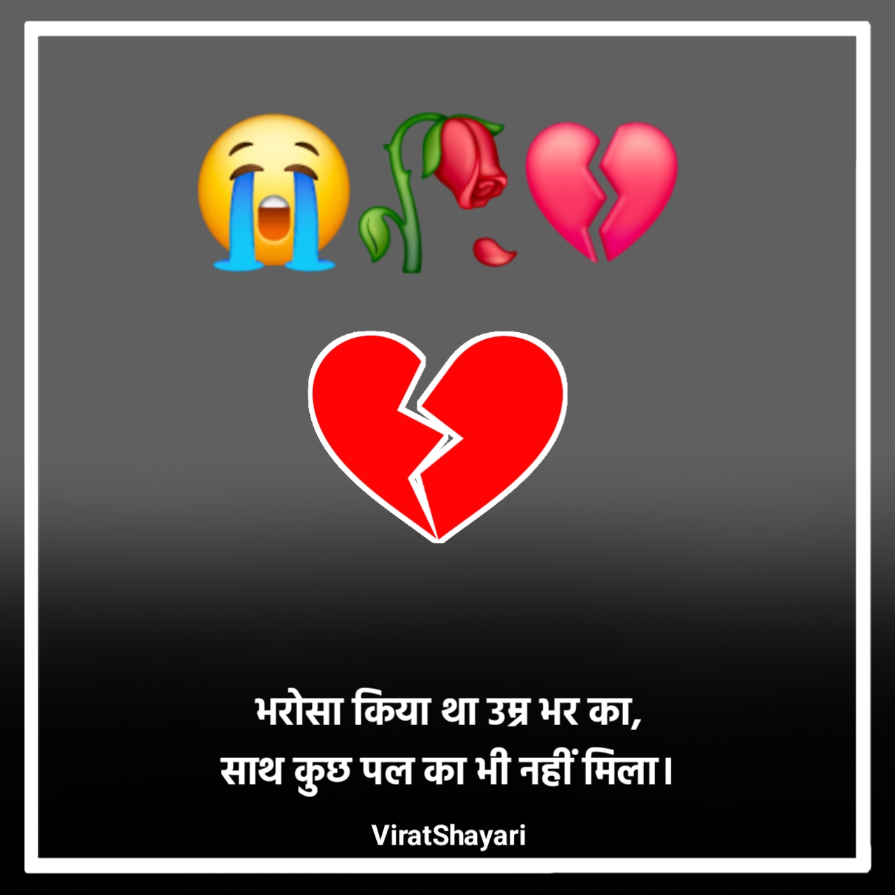 भरोसा तोड़ने वाली शायरी