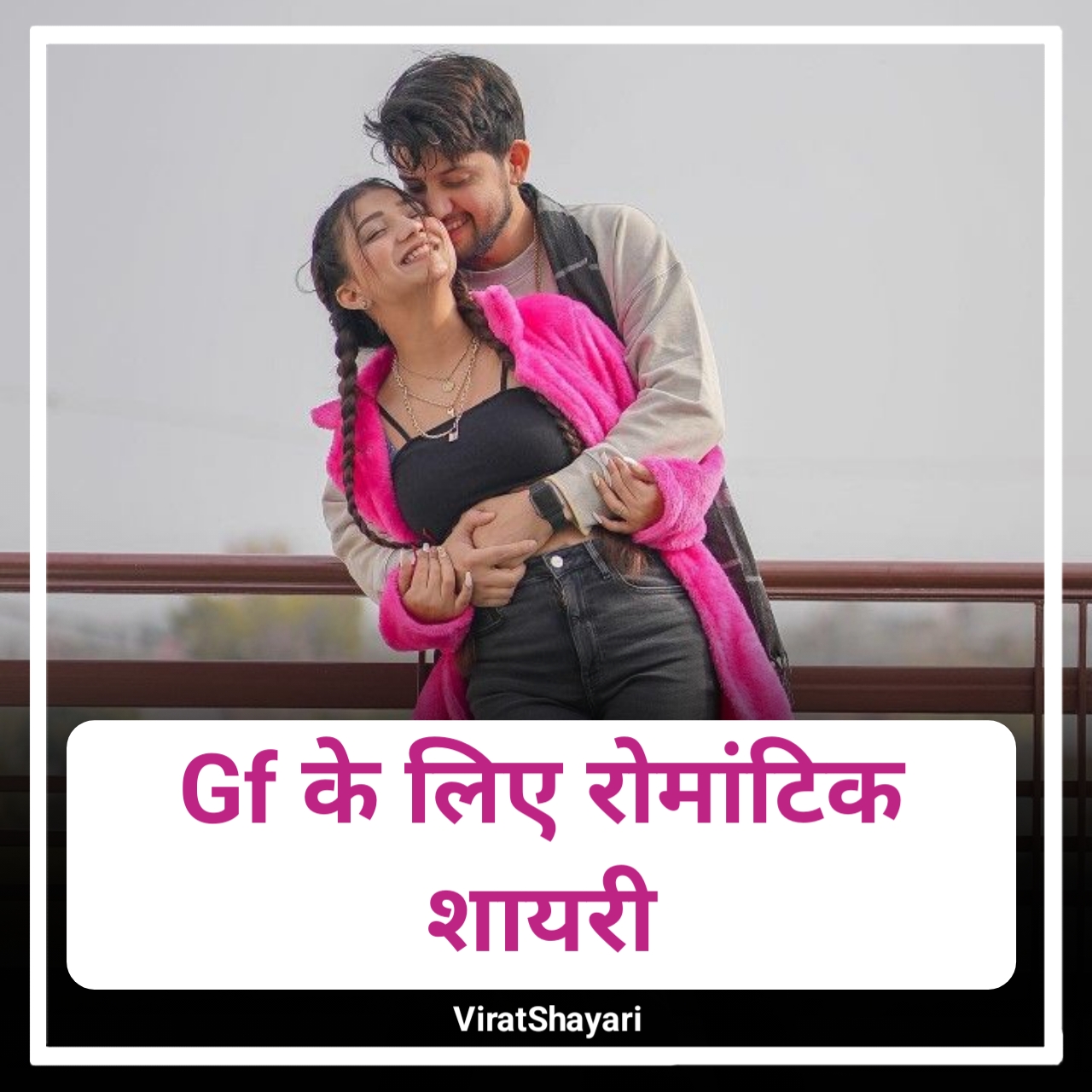 Gf के लिए रोमांटिक शायरी