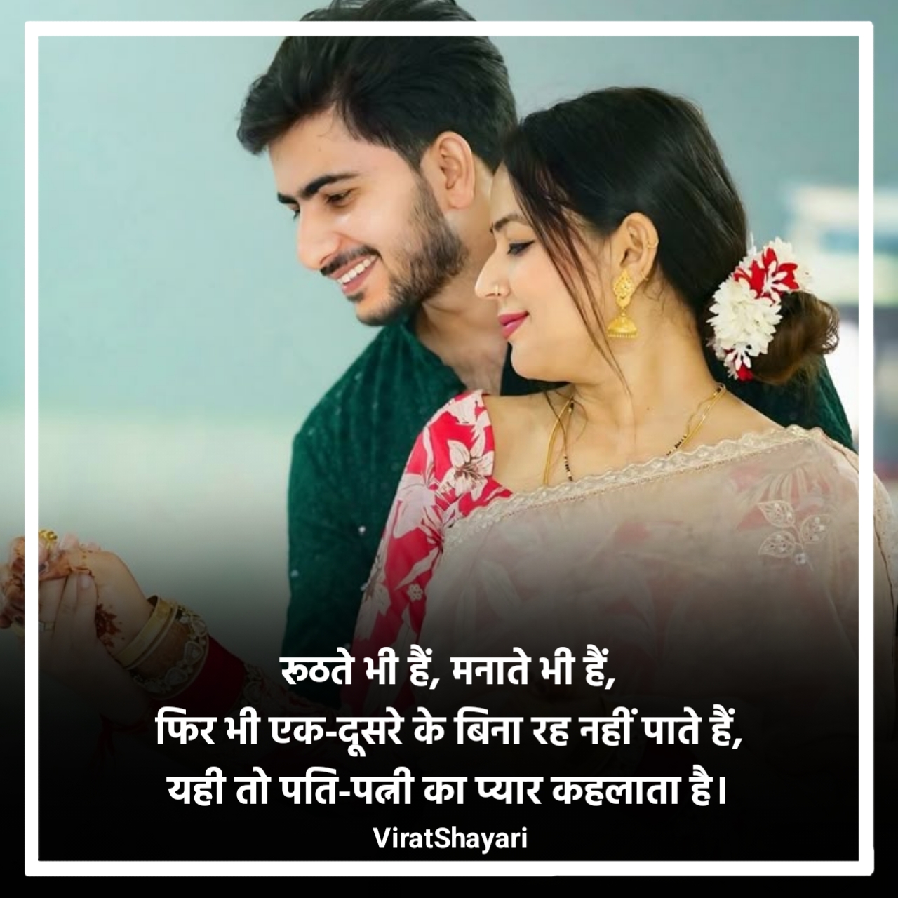 Husband wife shayari in hindi