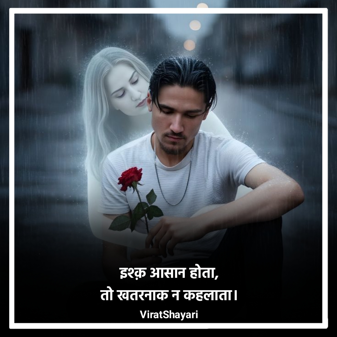 खतरनाक लव स्टोरी शायरी