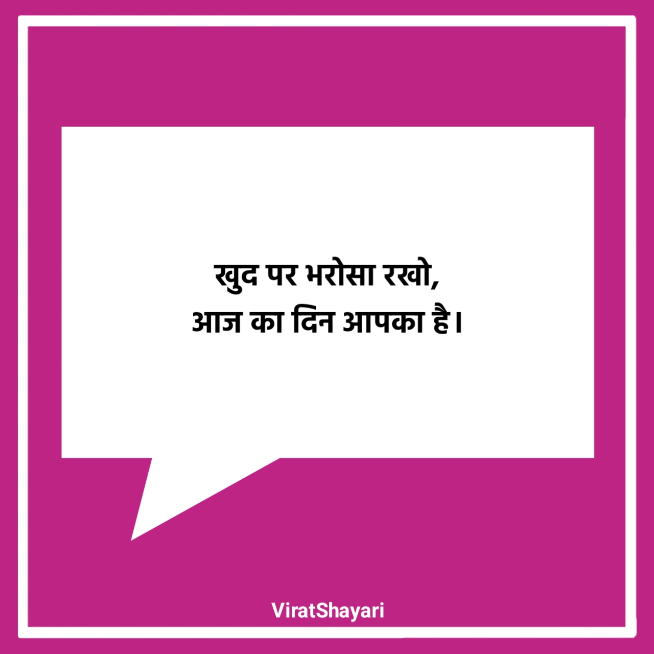 आज का सर्वश्रेष्ठ सुविचार