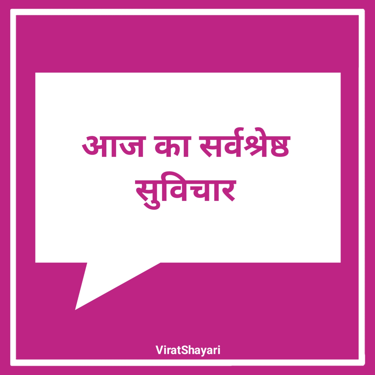 आज का सर्वश्रेष्ठ सुविचार