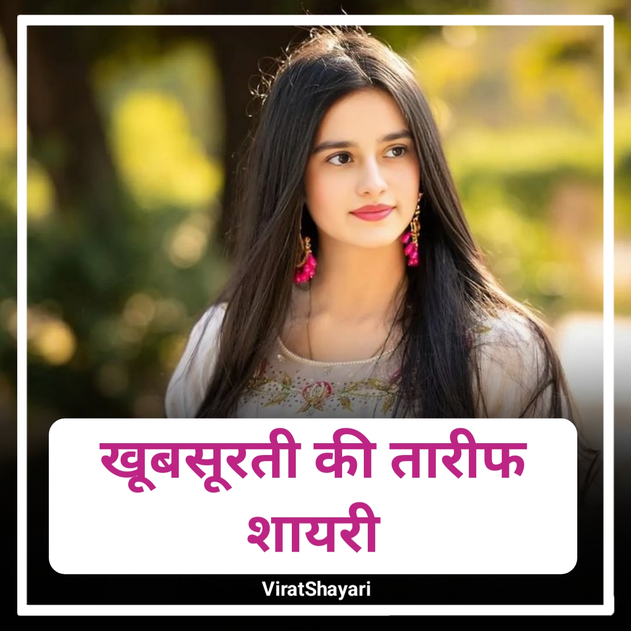 खूबसूरती की तारीफ शायरी