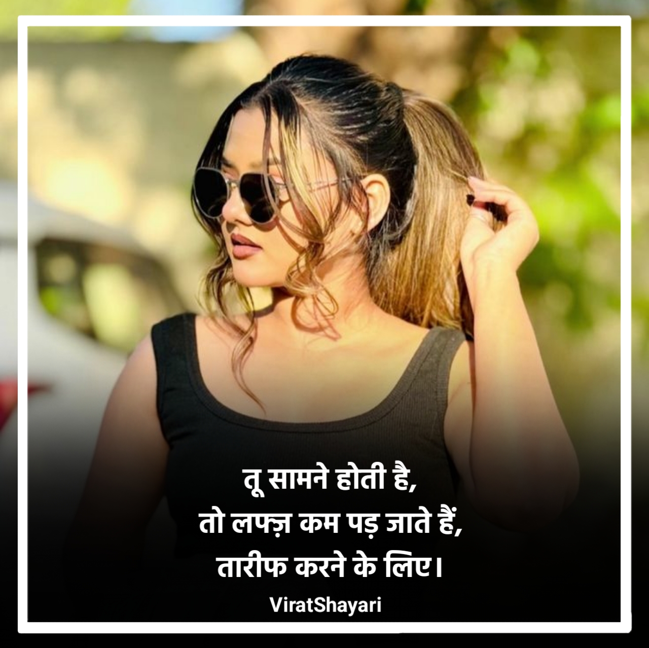 सनम की खूबसूरती की तारीफ शायरी