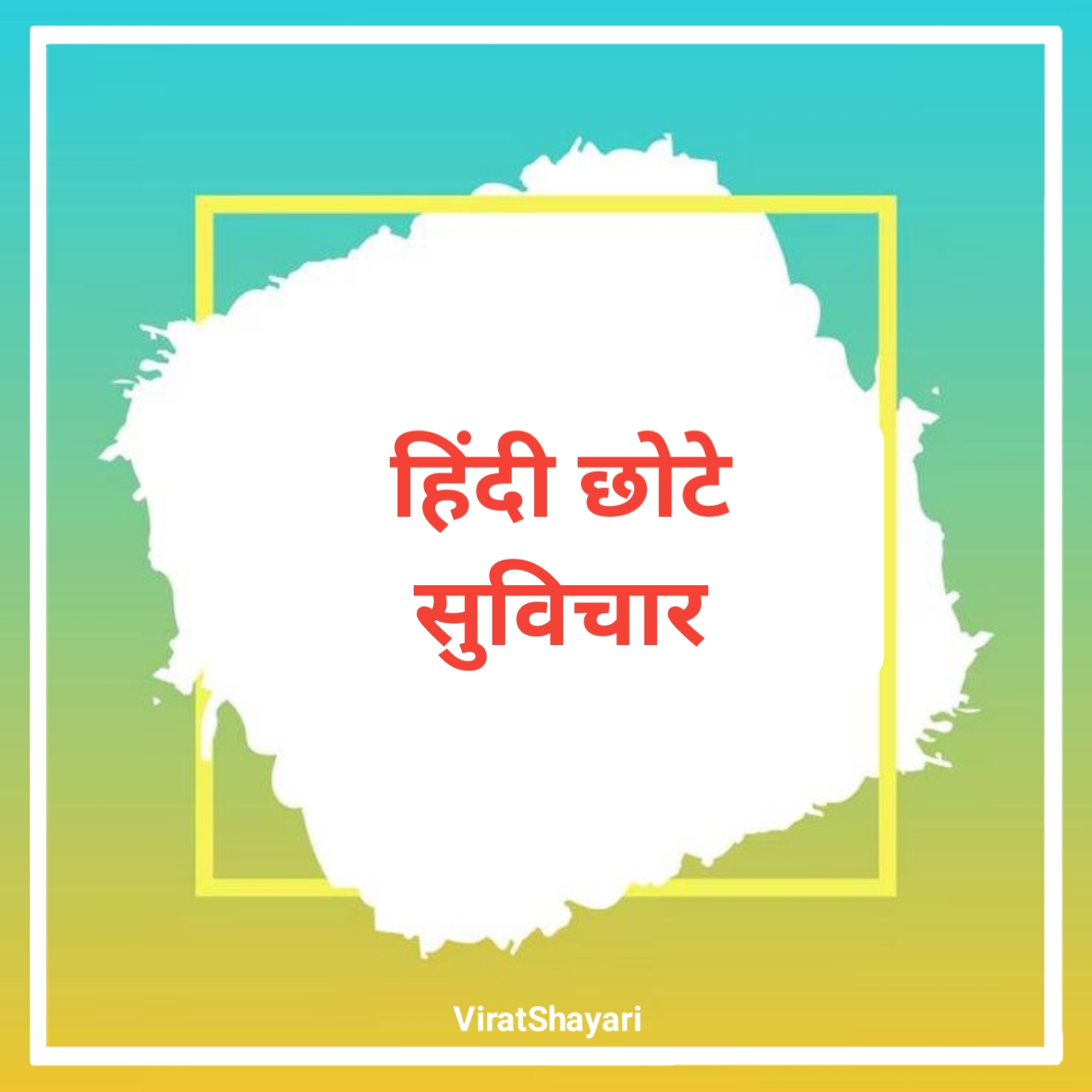 हिंदी छोटे सुविचार